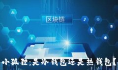   小狐狸：是冷钱包还是热钱包？