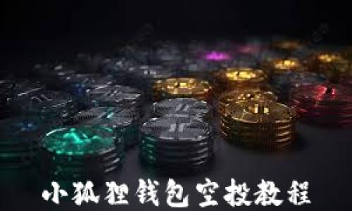 
小狐狸钱包空投教程