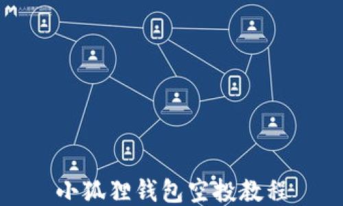 
小狐狸钱包空投教程