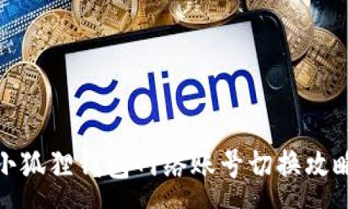 :
小狐狸钱包网络账号切换攻略
