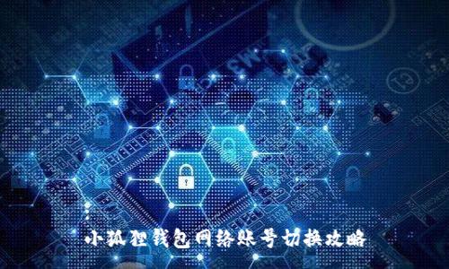 :
小狐狸钱包网络账号切换攻略