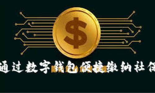 如何通过数字钱包便捷缴纳社保费用