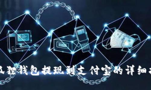 小狐狸钱包提现到支付宝的详细指南