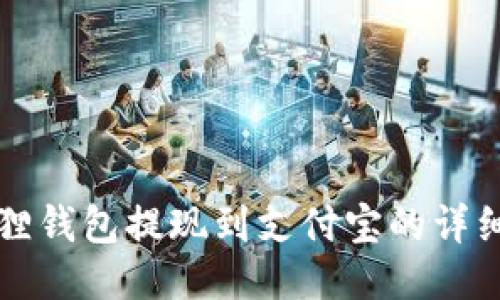 小狐狸钱包提现到支付宝的详细指南