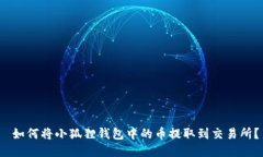  如何将小狐狸钱包中的币提取到交易所？