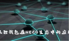 探索小狐狸钱包在HECO生态中的应用与优势