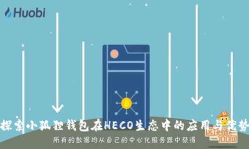 探索小狐狸钱包在HECO生态中的应用与优势