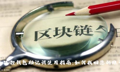 小狐狸钱包助记词使用指南：如何找回您的账号