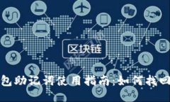 小狐狸钱包助记词使用指南：如何找回您的账号