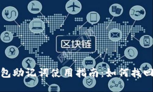 小狐狸钱包助记词使用指南：如何找回您的账号