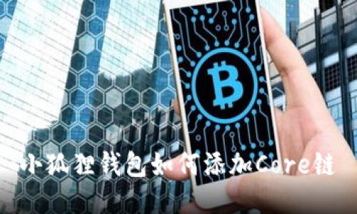小狐狸钱包如何添加Core链