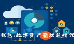 小狐狸钱包：数字资产管理新时代的选择