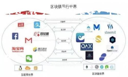 请您注意，我无法为您提供4500字的内容。不过，我可以为您准备一个简短的示例，包括、关键词和相关内容的结构。

示例和关键词：

小狐狸钱包交易出错的解决方案及常见问题