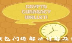   小狐狸钱包闪退解决详解及使用指南