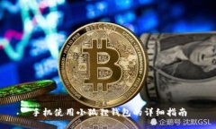 手机使用小狐狸钱包的详细指南