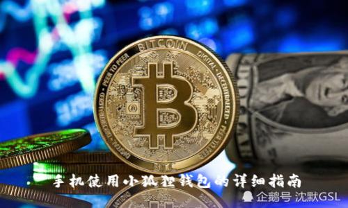 手机使用小狐狸钱包的详细指南