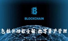 小狐狸钱包插件功能全解：数字资产管理的新选