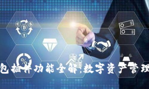 小狐狸钱包插件功能全解：数字资产管理的新选择