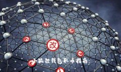 小狐狸钱包取币指南：