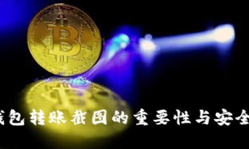  加密钱包转账截图的重要性与安全性探讨