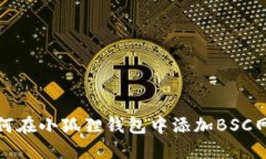 如何在小狐狸钱包中添加BSC网络