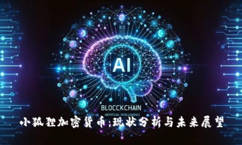 小狐狸加密货币：现状分析与未来展望