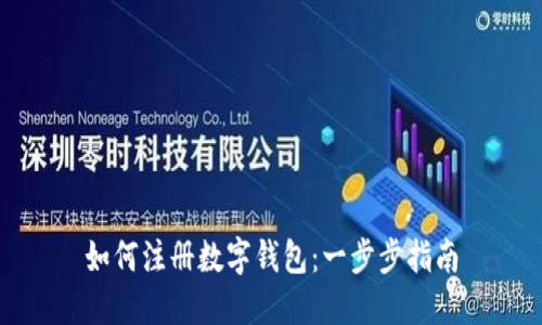 如何注册数字钱包：一步步指南