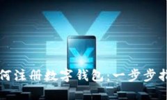 如何注册数字钱包：一步步指南