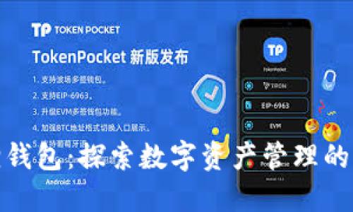 小狐狸钱包：探索数字资产管理的新选择