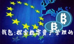 小狐狸钱包：探索数字资产管理的新选择