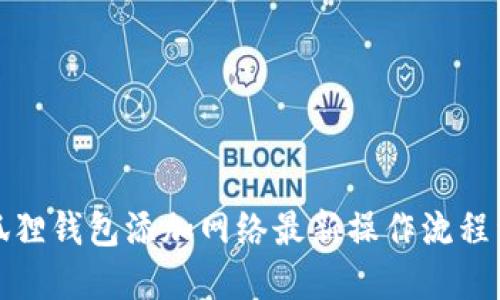 小狐狸钱包添加网络最新操作流程详解