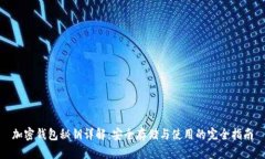 加密钱包秘钥详解：安全存储与使用的完全指南