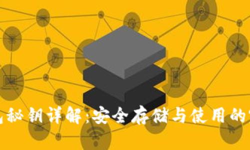 加密钱包秘钥详解：安全存储与使用的完全指南
