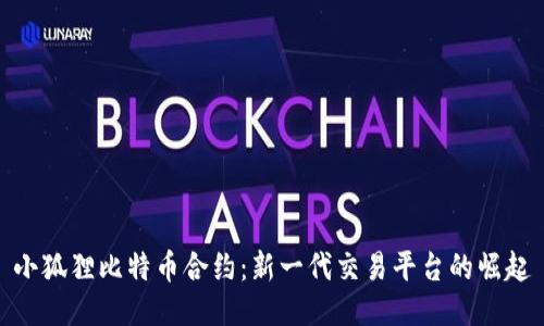 小狐狸比特币合约：新一代交易平台的崛起
