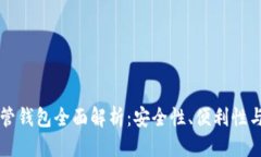 思考的区块链托管钱包全面解析：安全性、便利