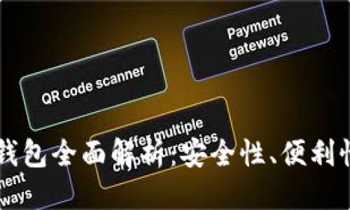 思考的
区块链托管钱包全面解析：安全性、便利性与未来展望