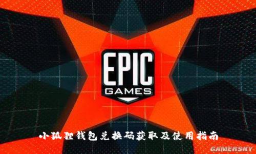 小狐狸钱包兑换码获取及使用指南