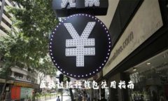 区块链银行钱包使用指南