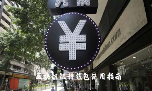  区块链银行钱包使用指南