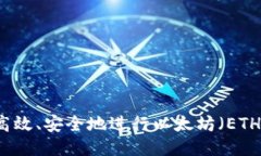 如何高效、安全地进行以太坊（ETH）交易