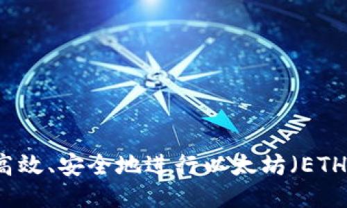 如何高效、安全地进行以太坊（ETH）交易