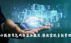 小狐狸钱包网络添加教程：轻松实现多链管理