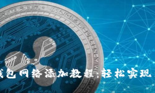小狐狸钱包网络添加教程：轻松实现多链管理