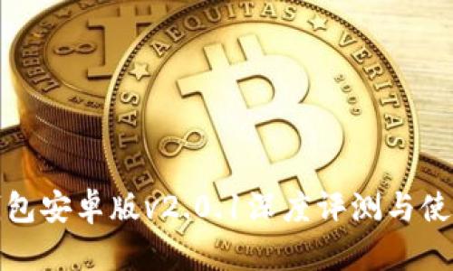 狐狸钱包安卓版v2.0.1深度评测与使用指南