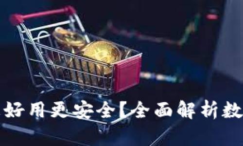 数字货币钱包哪个更好用更安全？全面解析数字货币钱包选择指南