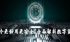 数字货币钱包哪个更好用更安全？全面解析数字
