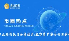 以太坊钱包与加密技术：数字资产安全的保护伞