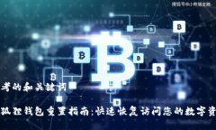 思考的和关键词小狐狸钱包重置指南：快速恢复