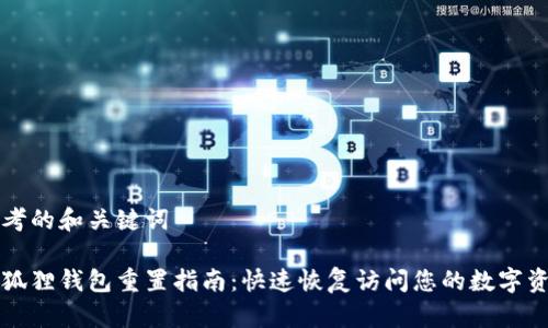思考的和关键词

小狐狸钱包重置指南：快速恢复访问您的数字资产