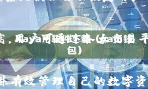 
  轻松获取小狐钱包下载链接的方法解析 / 

关键词：
 guanjianci 小狐钱包, 下载链接, 手机应用 /guanjianci 

什么是小狐钱包？
小狐钱包是一款针对数字货币和虚拟资产管理的应用软件。随着虚拟货币的广泛使用，小狐钱包应运而生，旨在为用户提供一个安全、高效的方式来管理他们的数字资产。用户可以通过小狐钱包进行虚拟货币的存储、转账、交换等操作。其界面友好，功能强大，满足了不同层次用户的需求。

小狐钱包的基本功能
小狐钱包的主要功能包括但不限于：
ul
    listrong安全存储：/strong小狐钱包采用先进的加密技术，为用户提供安全的存储环境，确保用户的资产不受黑客攻击。/li
    listrong便捷转账：/strong用户可以通过手机快速进行数字货币的转账，支持多种数字货币类型，使用简单方便。/li
    listrong行情查询：/strong提供实时的数字货币行情，方便用户及时掌握市场动态，做出合理的投资决策。/li
    listrong多种交易对：/strong支持各种数字资产的交易，用户可以根据市场情况进行投资和交易。/li
/ul

如何下载小狐钱包？
下载小狐钱包的方式非常简单，用户可以通过以下几种方式获取下载链接：
ol
    listrong官方网站：/strong小狐钱包的官方首页通常会提供下载链接，用户可以直接访问官方网站，找到“下载”部分，然后根据自己的设备类型选择相应的版本进行下载。/li
    listrong应用商店：/strong用户也可以在各大应用商店如苹果App Store或安卓Google Play中搜索“小狐钱包”，直接下载官方版本。/li
    listrong第三方平台：/strong许多数字货币社区或论坛也会提供小狐钱包的下载链接，但用户在使用这些链接时需谨慎择取，以免下载到假冒或者病毒软件。/li
/ol

如何打开小狐钱包的下载链接？
打开小狐钱包的下载链接非常简单，用户只需按照以下步骤操作：
ol
    listrong电脑下载：/strong用户在电脑上打开浏览器，输入小狐钱包的官方网站URL，找到下载链接并点击，下载的文件通常会保存在“下载”文件夹中，下载完成后双击文件图标进行安装。/li
    listrong手机下载：/strong在手机上打开浏览器，访问小狐钱包的官网或应用商店，找到并点击下载链接，系统会自动跳转到应用安装界面，用户只需点击“安装”即可。/li
/ol

常见问题解答

1. 小狐钱包是否安全？
小狐钱包的安全性主要体现在几个方面。首先，小狐钱包拥有强大的加密技术，保障用户的账户和交易数据不被泄露。此外，它采用的是去中心化的存储方式，用户的私钥存储在本地设备中，而不是在服务器上，降低了黑客攻击的风险。但是，请用户务必选择官方渠道下载应用，以防下载到伪造或恶意软件。本质上，小狐钱包作为一个数字资产管理工具，其安全性依赖于用户自己的安全意识，建议使用复杂的密码，并定期更改。

2. 如果下载过程中出现错误，该怎么办？
下载过程中遇到错误是很常见的情况，首先建议检查以下事项：第一，确保网络连接稳定，网络不佳可能导致下载中断。第二，确认下载链接是否正确，非官方的下载链接可能会引发问题。第三，检查设备的存储空间是否充足，如果空间不足，可能无法完成下载。若以上方面都没有问题，建议重新启动设备并再试一次，如果还是无法解决，可以咨询小狐钱包的客户服务团队，寻找专业的技术支持。

3. 我可以在多个设备上使用小狐钱包吗？
是的，小狐钱包支持跨平台使用。用户可以在多个设备上下载安装小狐钱包，包括手机、平板和电脑。但需要注意的是，若在多个设备上使用同一个账号，务必确保设备间的信息同步，以及各设备的安全性。同时，用户应定期备份自己的数据和私钥，以防止意外情况造成资产损失。

4. 如何备份和恢复小狐钱包中的资产？
小狐钱包提供了方便的备份和恢复功能。用户在首次使用时，可以选择生成助记词，助记词是恢复钱包的重要信息，一定要妥善保存。如果用户需要恢复钱包，只需在登录界面的恢复选项中输入助记词，系统便会自动恢复用户的资产。此外，也建议定期进行钱包数据的备份，以应对可能出现的操作失误或设备损坏。

5. 小狐钱包的费用和充值方式是怎样的？
小狐钱包本身不收取任何使用费用，用户在进行数字资产的充值和转账时，仅需要支付相关的网络手续费。这些手续费通常是根据区块链网络的拥堵情况而定，越是繁忙时期，所需的手续费可能就越高。用户可通过各大交易平台购买数字货币并转至小狐钱包，也可通过直营渠道直接充值操作。根据市场情况，用户可以选择适合自己的充值方式和时机，以确保最大限度的成本效益。

总结
小狐钱包作为一款数字资产管理工具，通过安全、便捷的特点，吸引了越来越多的用户使用。无论是在下载、使用、还是维护方面都有着良好的用户体验。希望通过上述信息，用户能够全面了解小狐钱包并有效管理自己的数字资产。如果您还有其他疑问，请随时咨询相关支持。